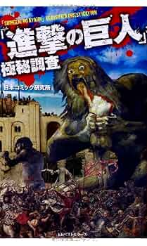 進撃の巨人」極秘調査 | 日本コミック研究所 |本 | 通販 | Amazon